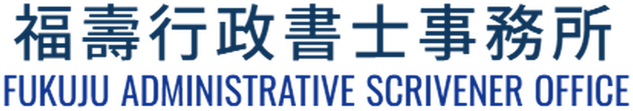 福壽行政書士事務所
